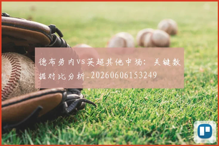 德布劳内vs英超其他中场:关键数据对比分析_20260606153249