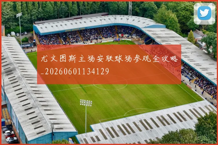 尤文图斯主场安联球场参观全攻略_20260601134129