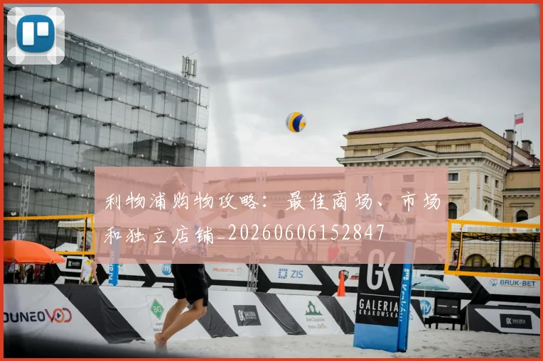 利物浦购物攻略:最佳商场、市场和独立店铺_20260606152847
