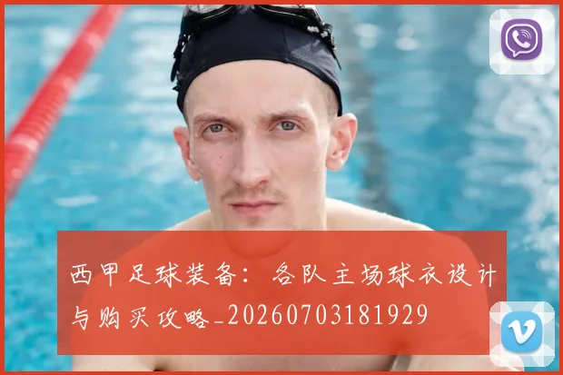 西甲足球装备:各队主场球衣设计与购买攻略_20260703181929
