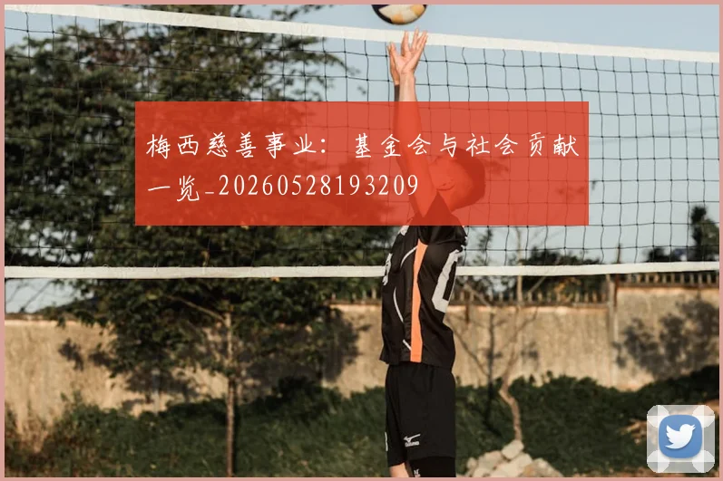 梅西慈善事业：基金会与社会贡献一览_20260528193209
