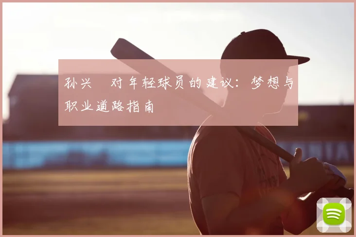 孙兴慜对年轻球员的建议：梦想与职业道路指南