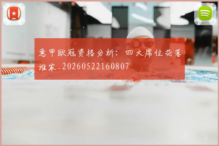 意甲欧冠资格分析：四大席位花落谁家_20260522160807