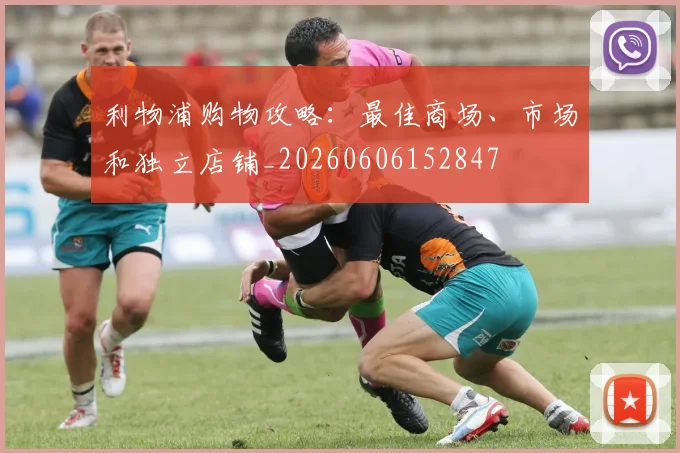 利物浦购物攻略:最佳商场、市场和独立店铺_20260606152847