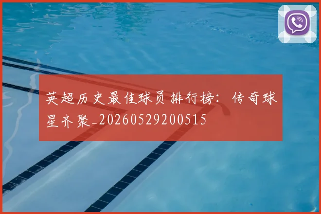 英超历史最佳球员排行榜:传奇球星齐聚_20260529200515