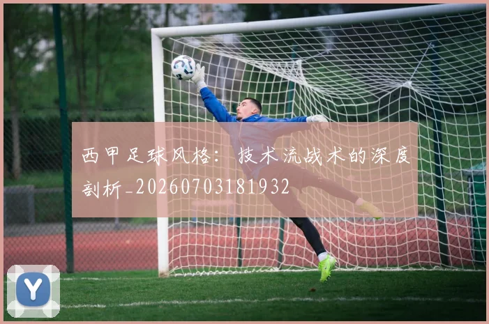 西甲足球风格:技术流战术的深度剖析_20260703181932